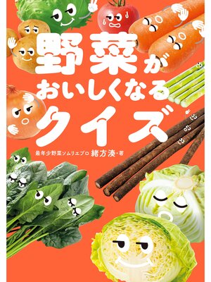cover image of 野菜がおいしくなるクイズ